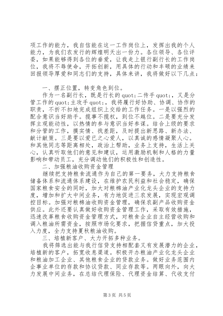 【银行副行长竞聘演讲稿】银行副行长竞聘演讲稿_第3页