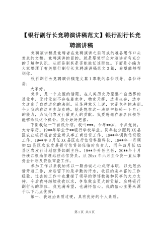 【银行副行长竞聘演讲稿】银行副行长竞聘演讲稿