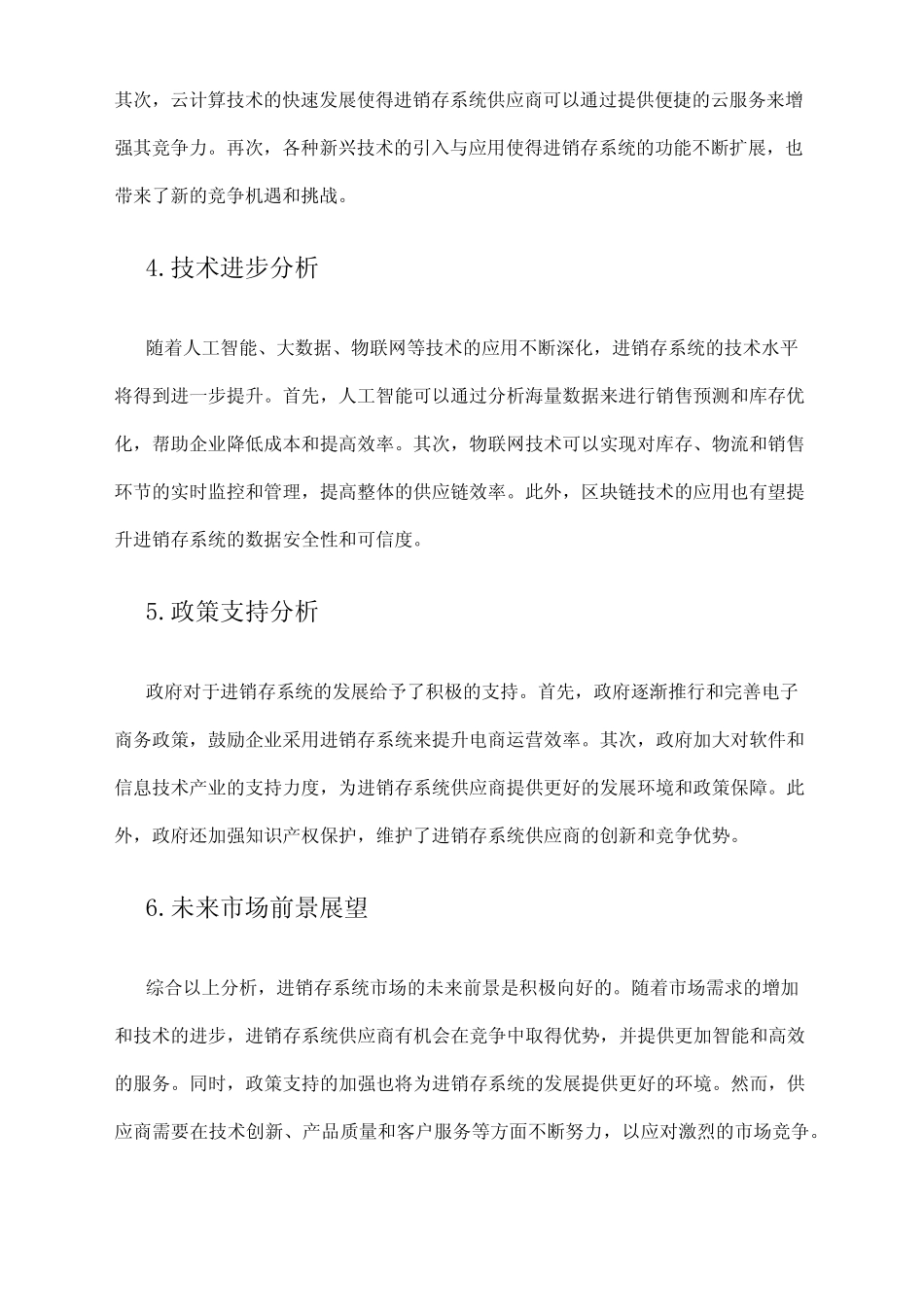 2024年进销存系统市场前景分析 _第2页