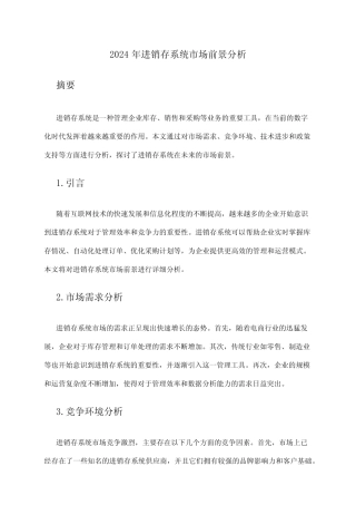 2024年进销存系统市场前景分析 