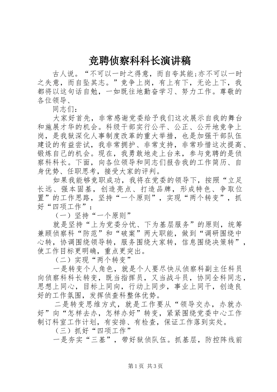 竞聘侦察科科长演讲_第1页