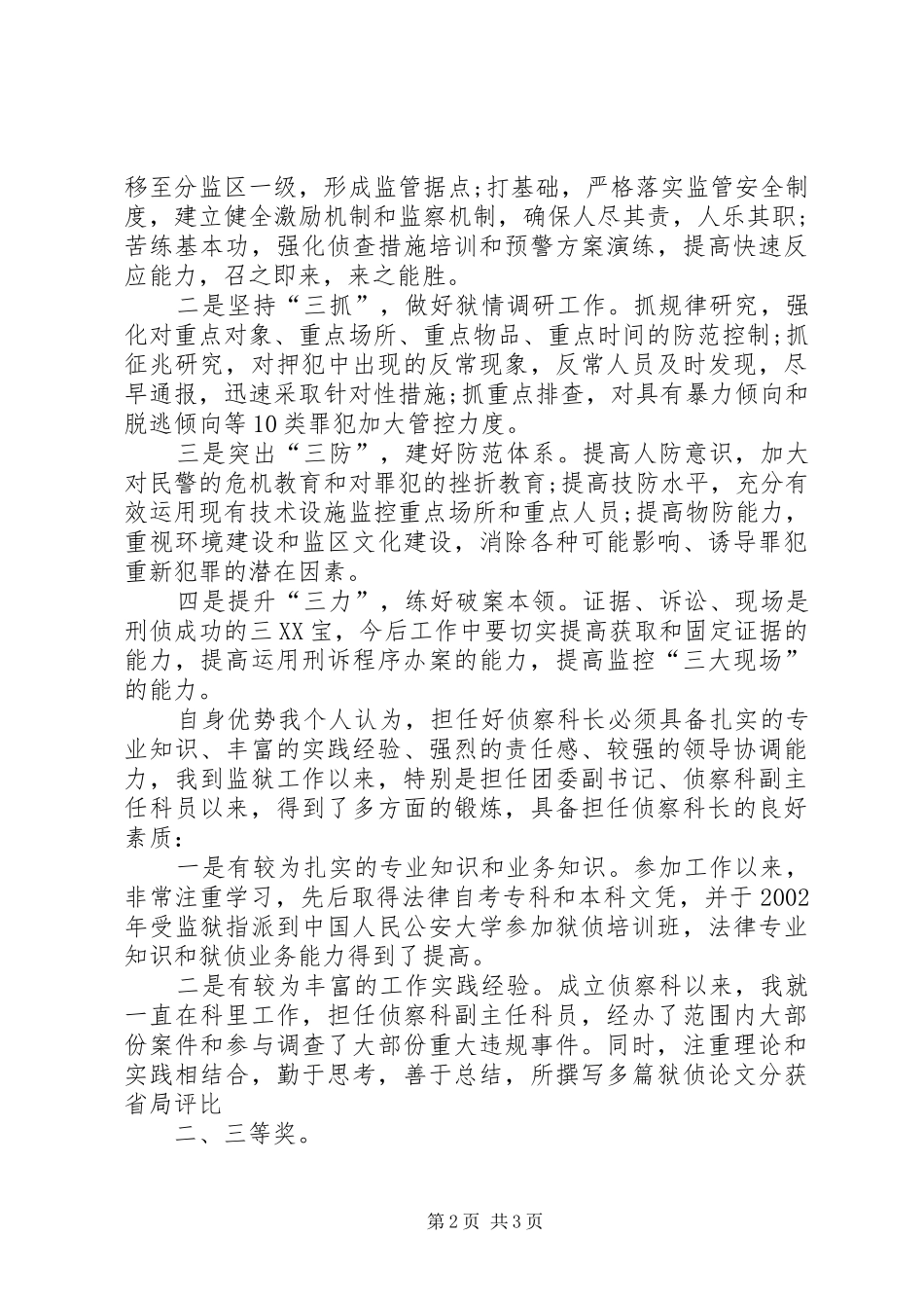 竞聘侦察科科长演讲_第2页