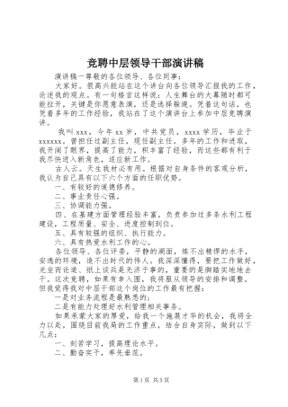 竞聘中层领导干部演讲稿范文