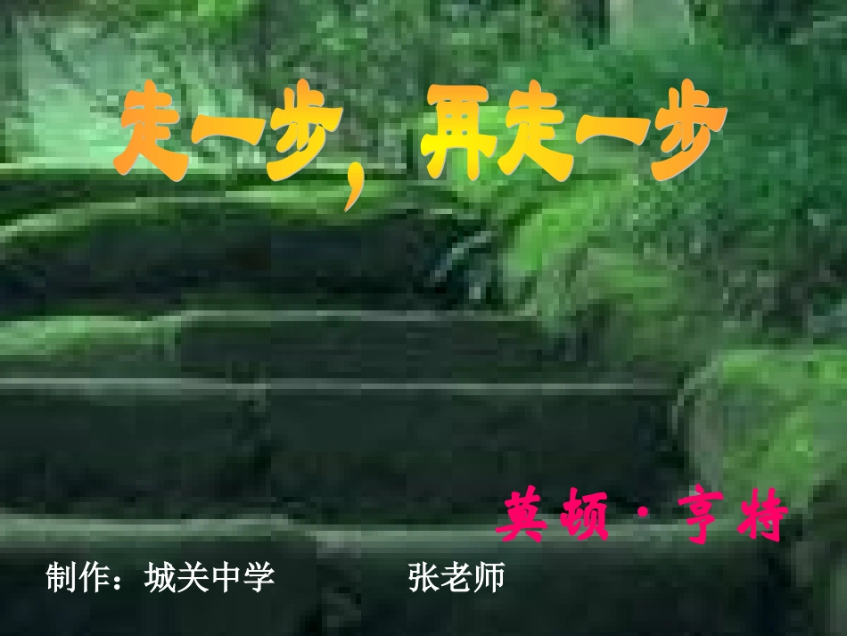 课件《走一步，再走一步》_第1页