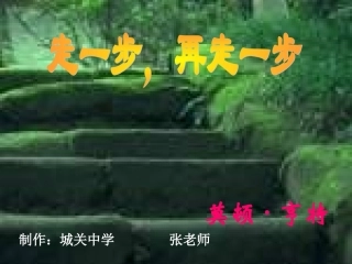 课件《走一步，再走一步》