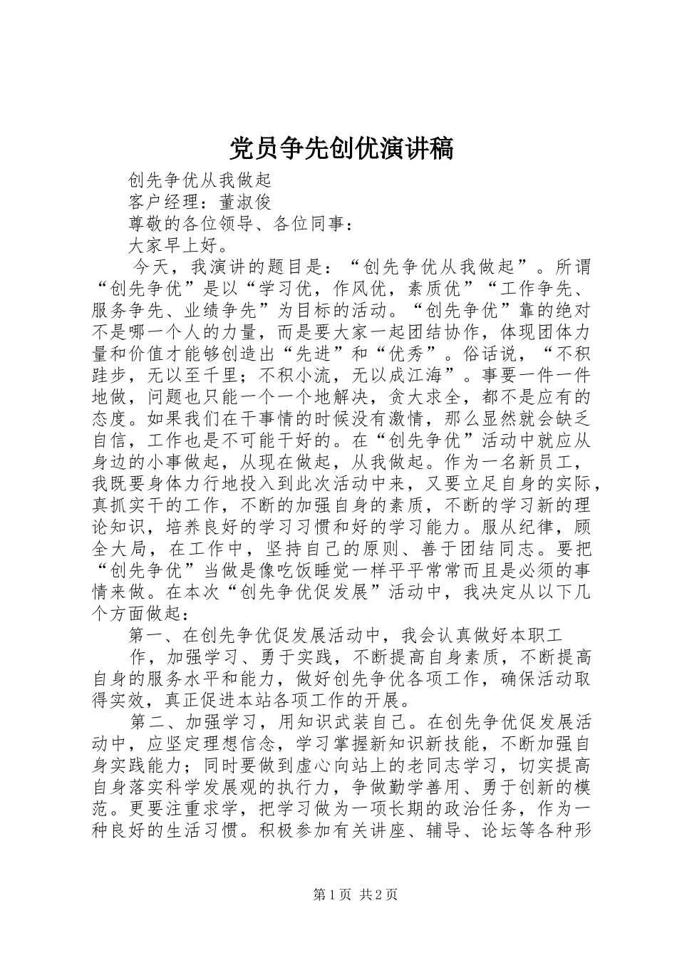 党员争先创优演讲范文_第1页
