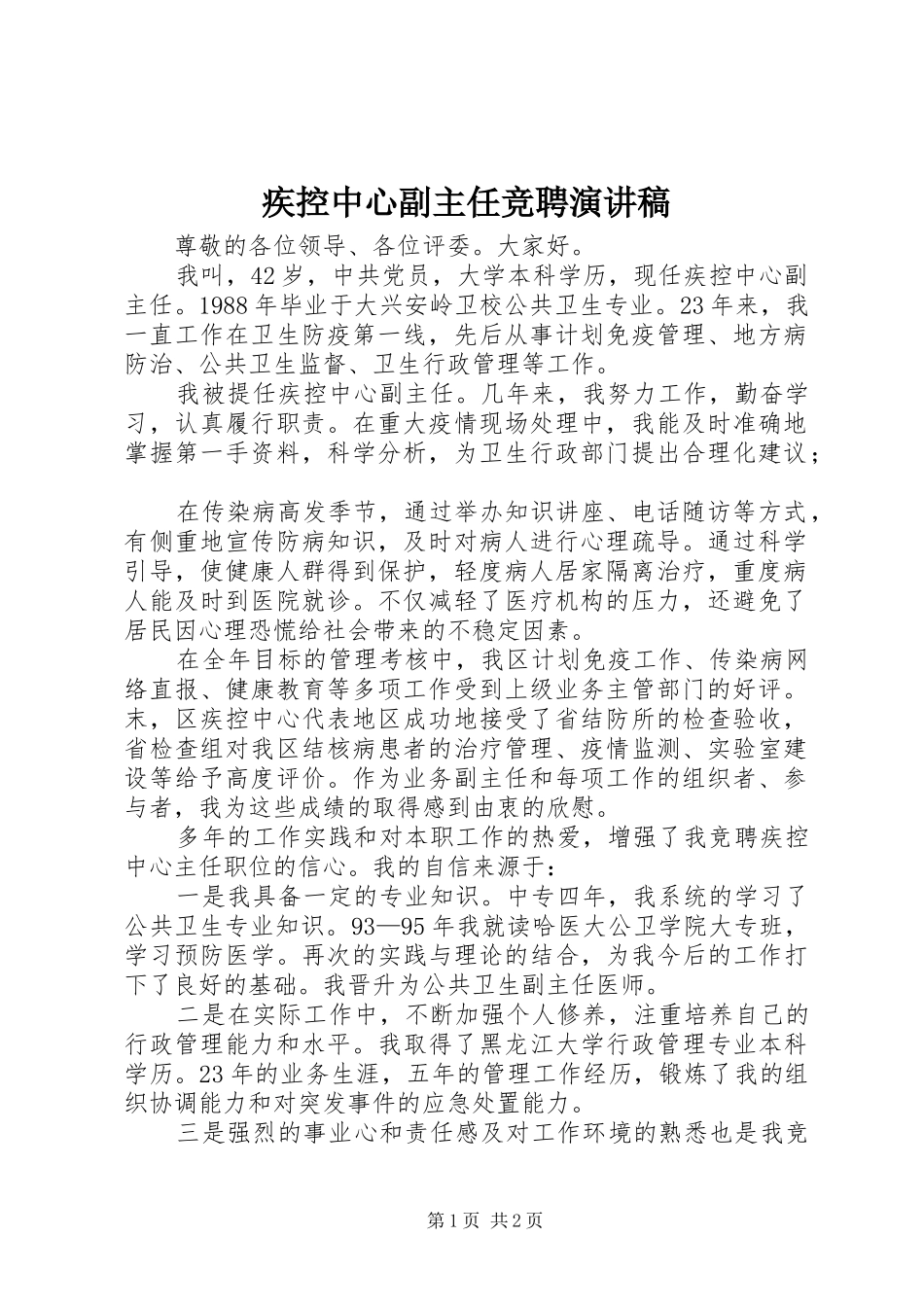 疾控中心副主任竞聘致辞演讲稿_第1页