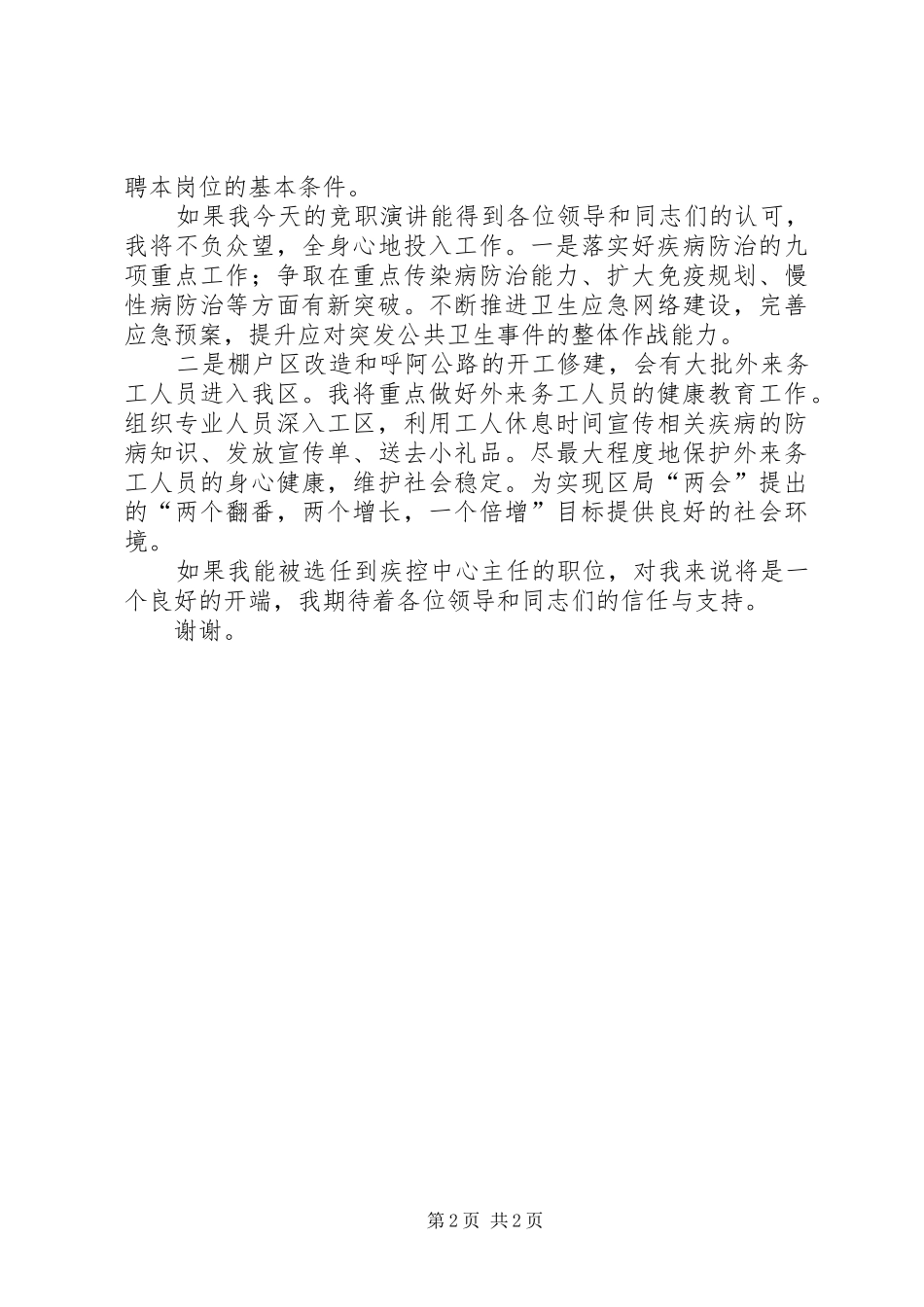 疾控中心副主任竞聘致辞演讲稿_第2页
