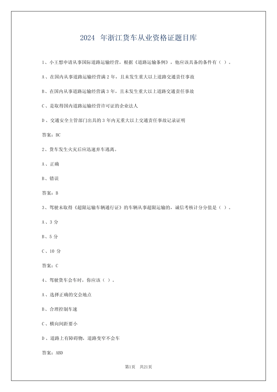 2024年浙江货车从业资格证题目库 _第1页