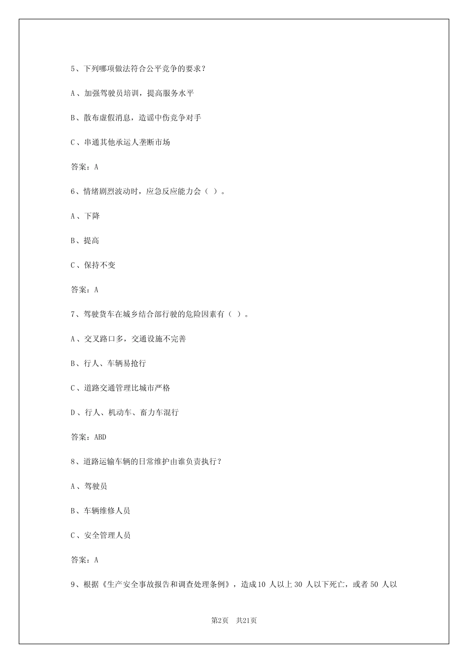 2024年浙江货车从业资格证题目库 _第2页