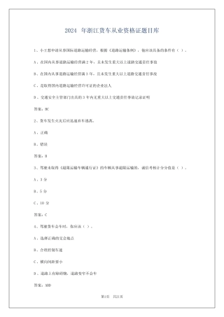 2024年浙江货车从业资格证题目库 