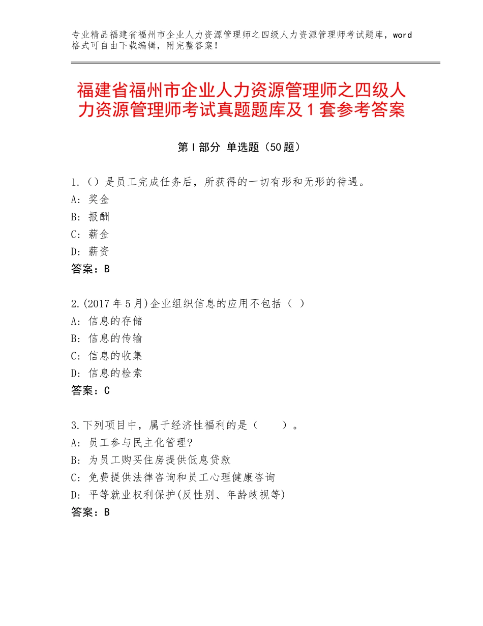 福建省福州市企业人力资源管理师之四级人力资源管理师考试真题题库及1套参考答案_第1页