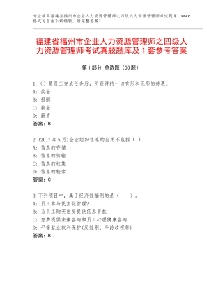 福建省福州市企业人力资源管理师之四级人力资源管理师考试真题题库及1套参考答案