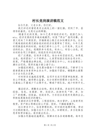 村长竞岗演讲稿