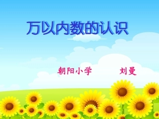 二年级数学下册《万以内数的认识》PPT课件之八