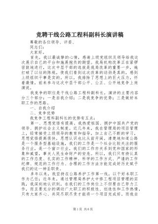 竞聘干线公路工程科副科长演讲稿范文
