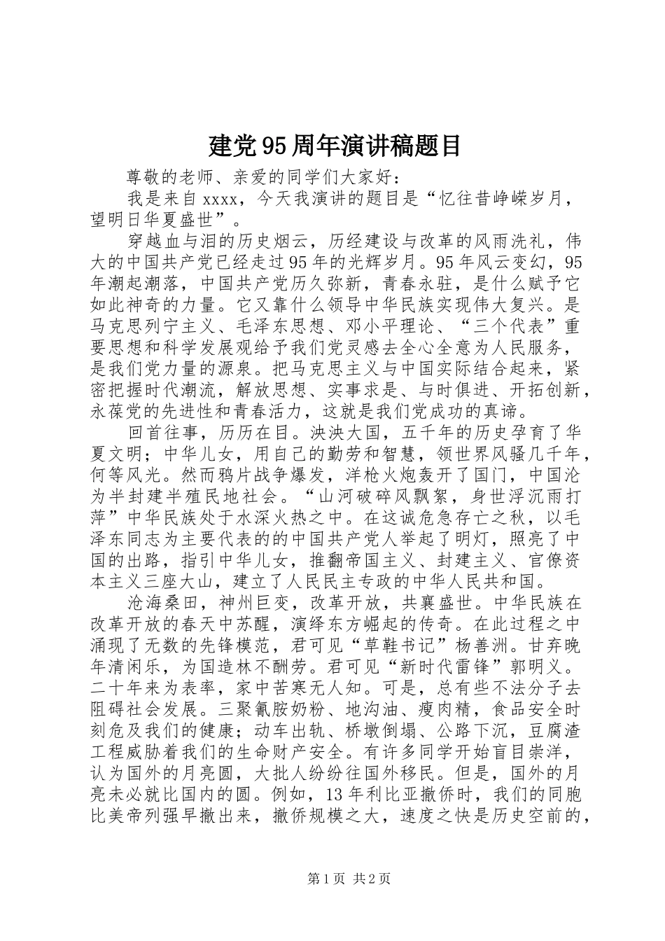 建党95周年致辞演讲稿题目_第1页