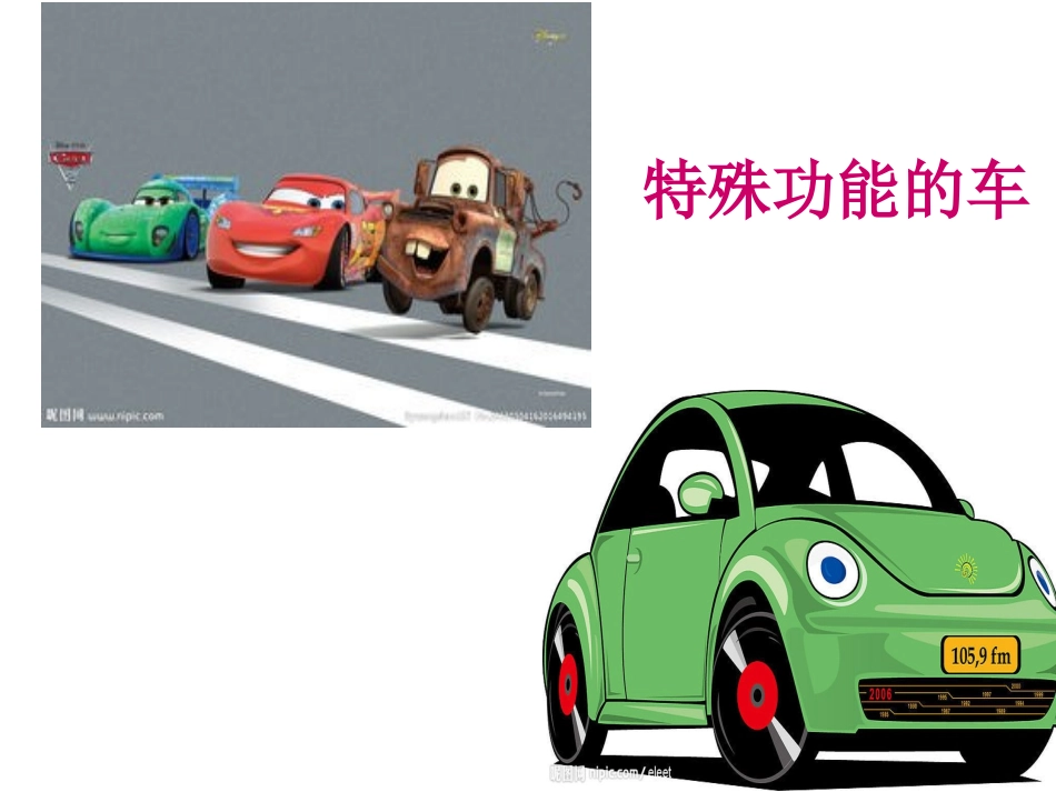 特殊种类的车_第1页