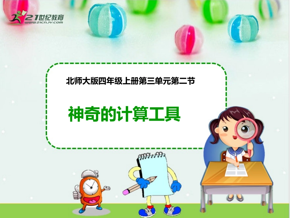 32神奇的计算工具（课件）_第1页