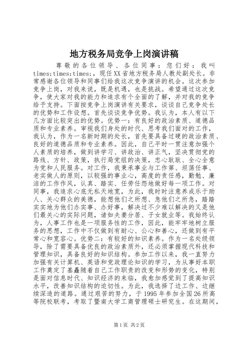 地方税务局竞争上岗演讲致辞_第1页