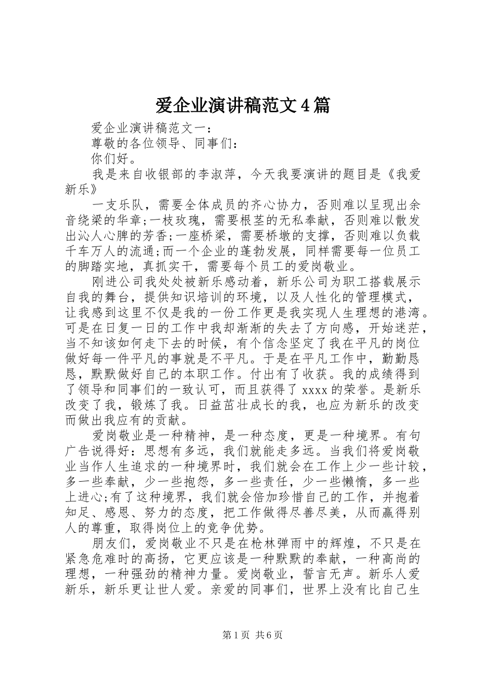 爱企业演讲致辞范文4篇_第1页