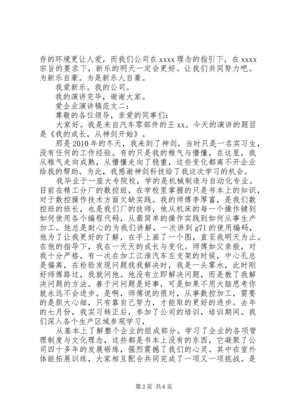 爱企业演讲致辞范文4篇_第2页
