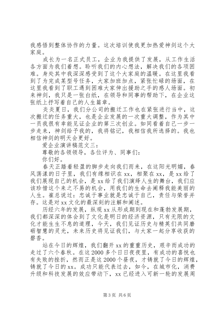 爱企业演讲致辞范文4篇_第3页