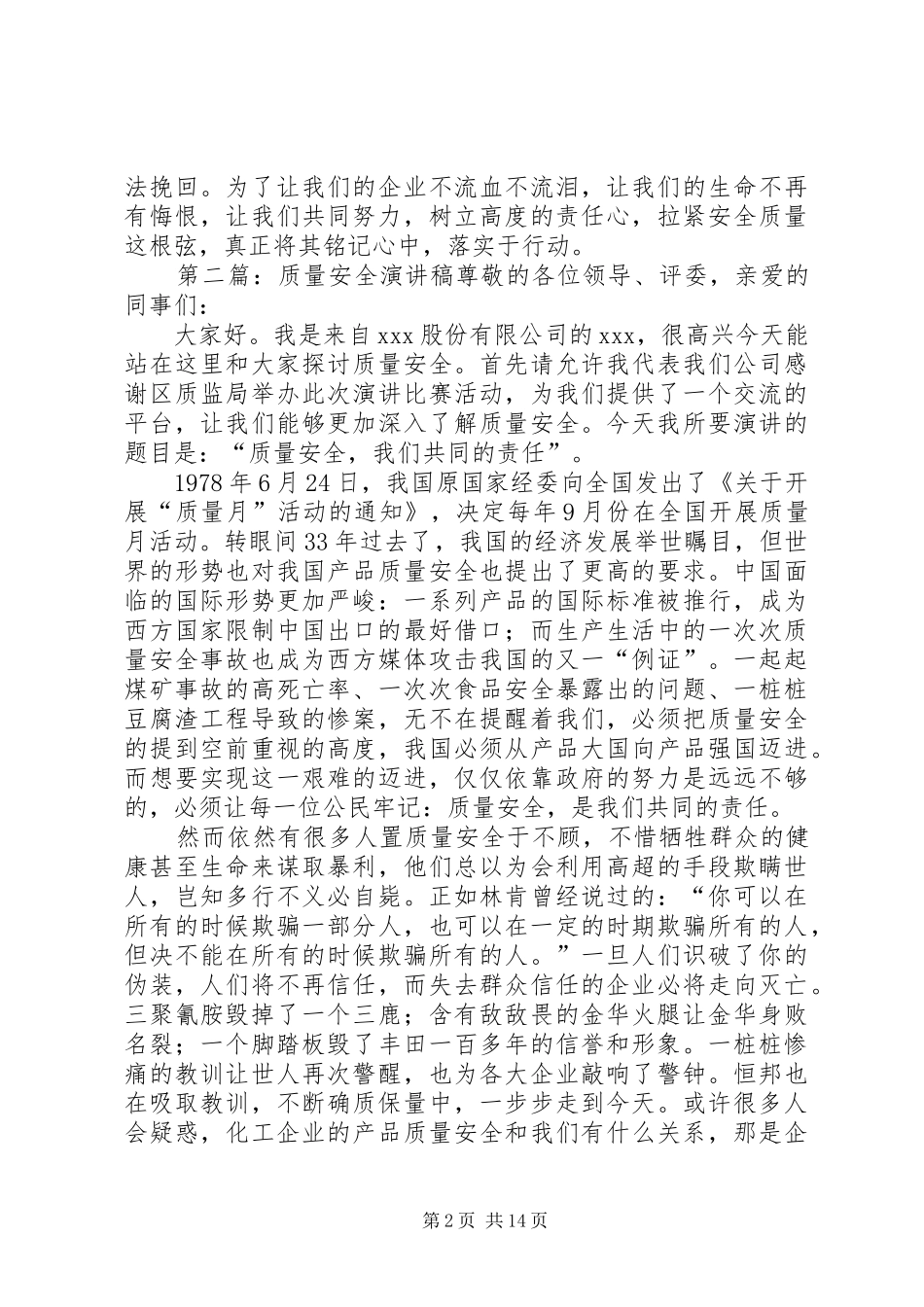 安全质量演讲稿范文_1_第2页