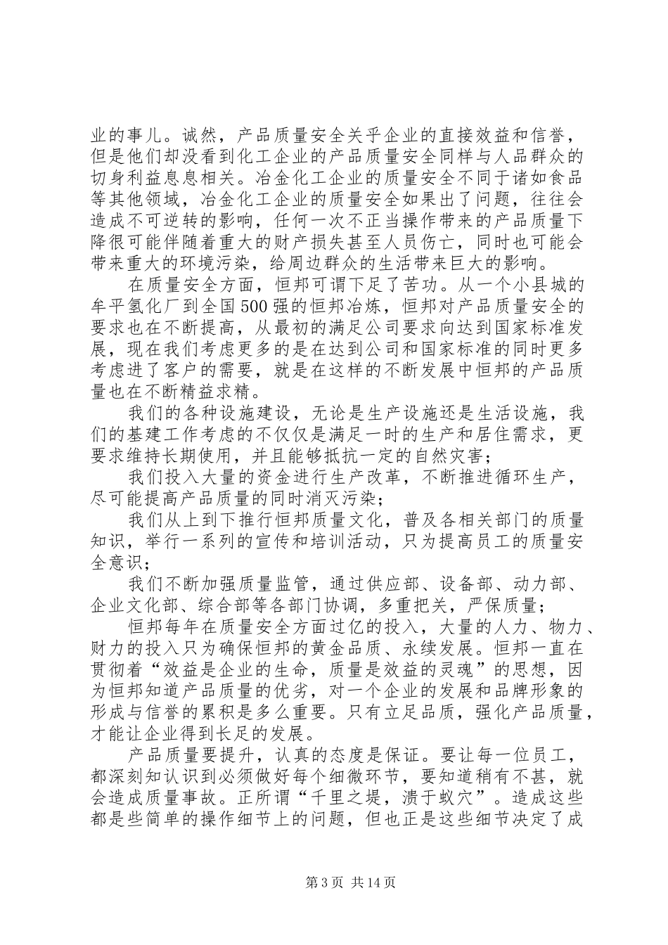 安全质量演讲稿范文_1_第3页