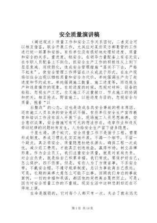 安全质量演讲稿范文_1