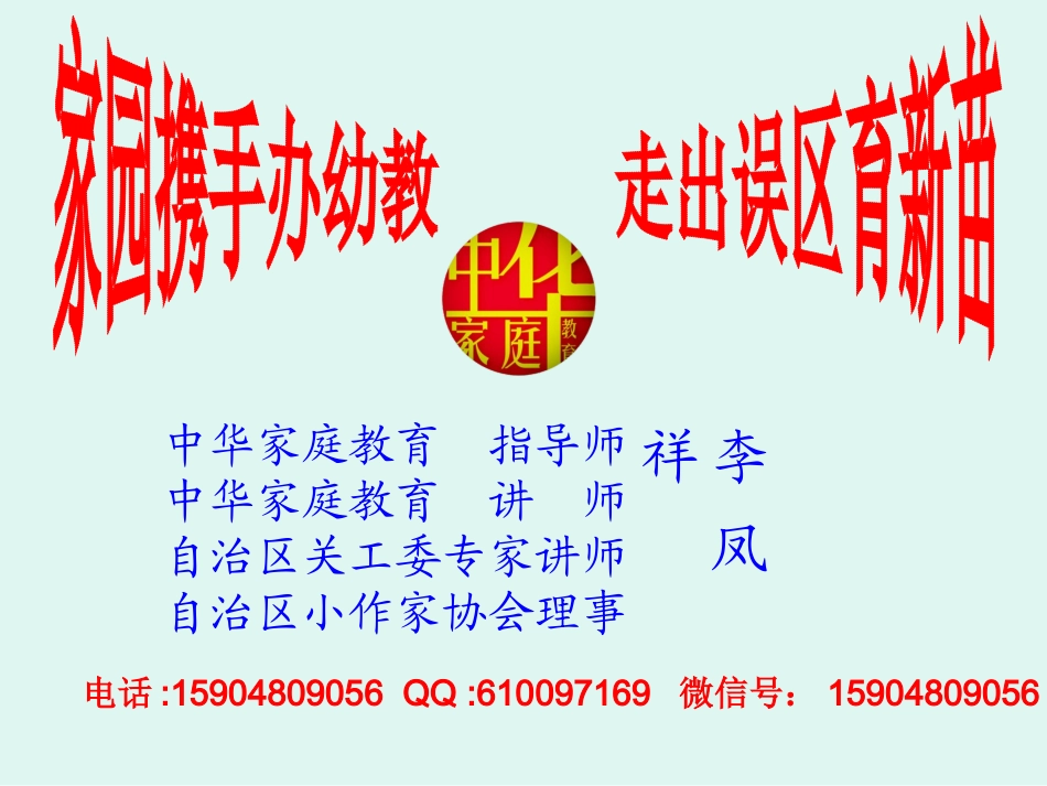 家庭教育讲座之家园携手办幼教走出误区育新苗1_第1页