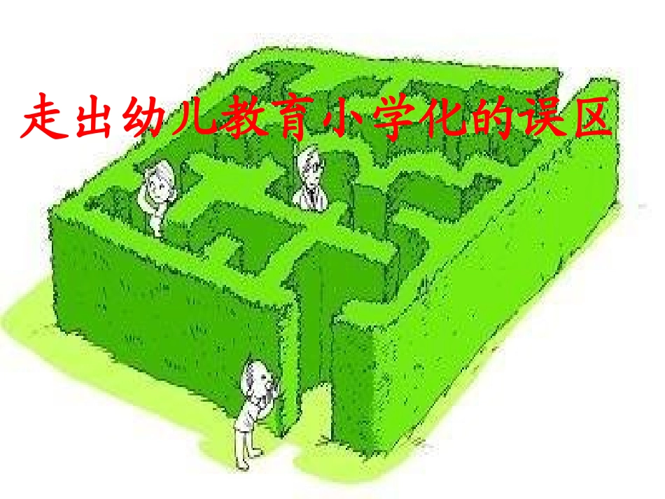 家庭教育讲座之家园携手办幼教走出误区育新苗1_第3页