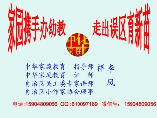 家庭教育讲座之家园携手办幼教走出误区育新苗1
