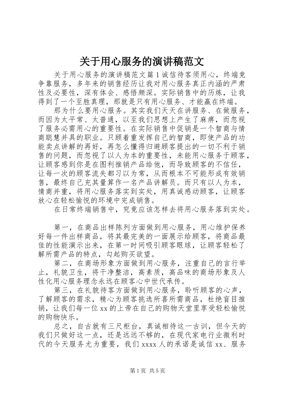 关于用心服务的演讲稿_第1页