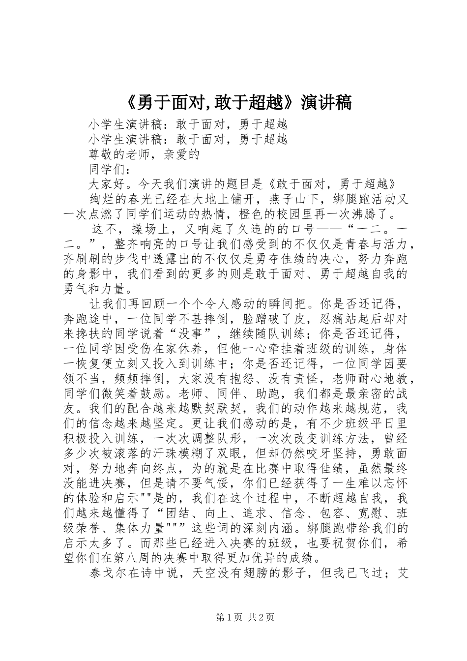 《勇于面对,敢于超越》演讲_第1页
