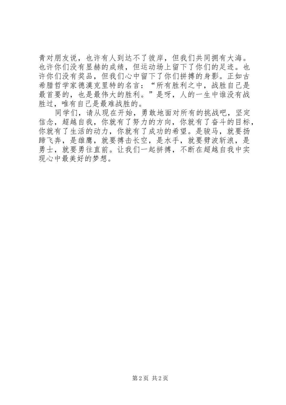 《勇于面对,敢于超越》演讲_第2页
