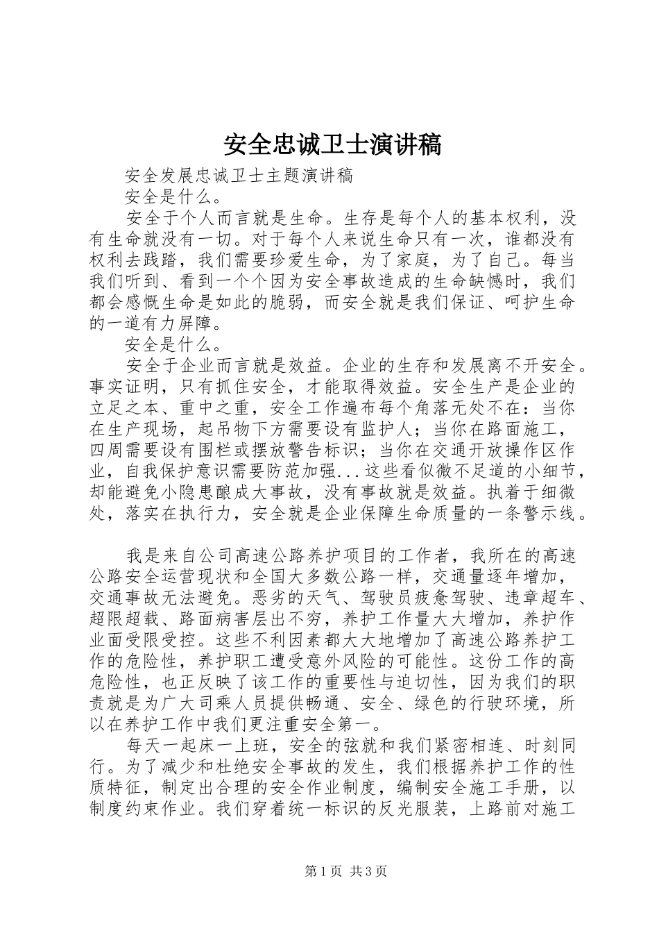 安全忠诚卫士演讲稿范文_第1页
