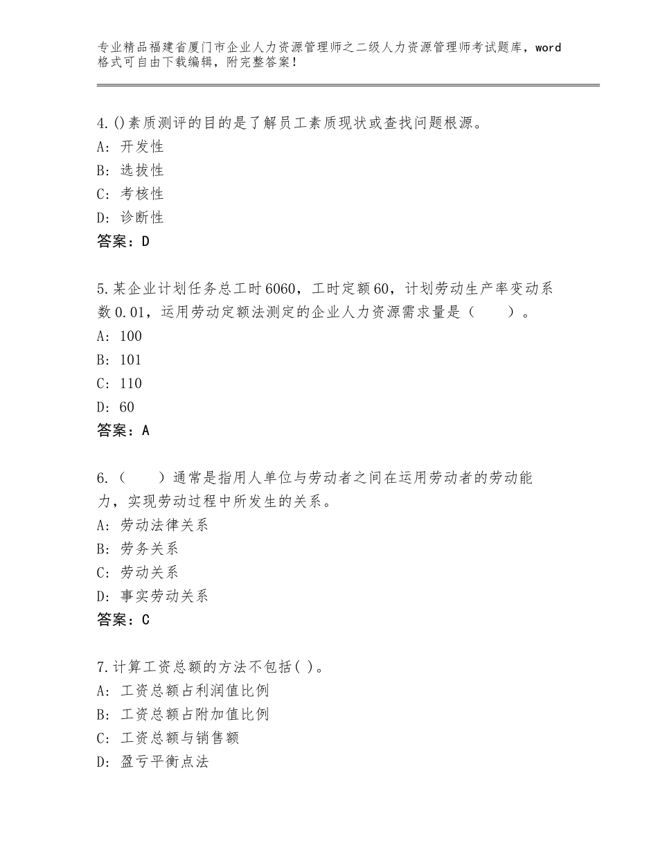 福建省厦门市企业人力资源管理师之二级人力资源管理师考试精品题库（精选题）_第2页