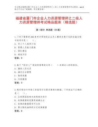 福建省厦门市企业人力资源管理师之二级人力资源管理师考试精品题库（精选题）