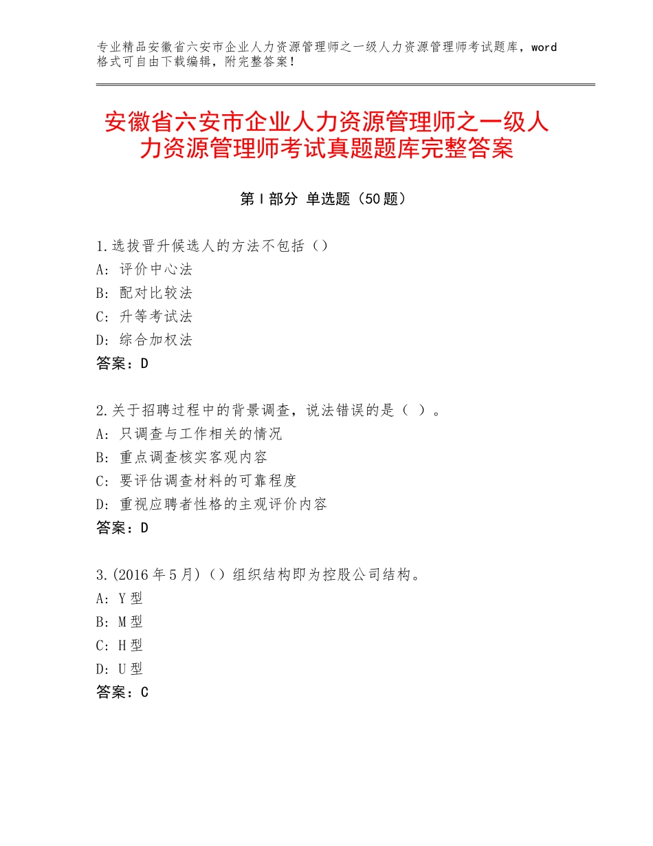 安徽省六安市企业人力资源管理师之一级人力资源管理师考试真题题库完整答案_第1页
