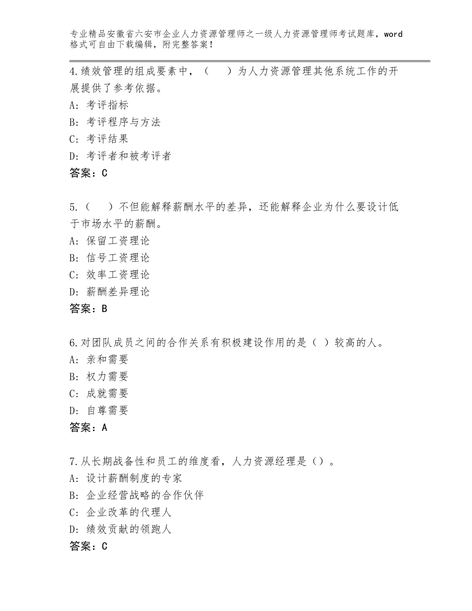 安徽省六安市企业人力资源管理师之一级人力资源管理师考试真题题库完整答案_第2页