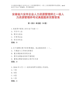 安徽省六安市企业人力资源管理师之一级人力资源管理师考试真题题库完整答案