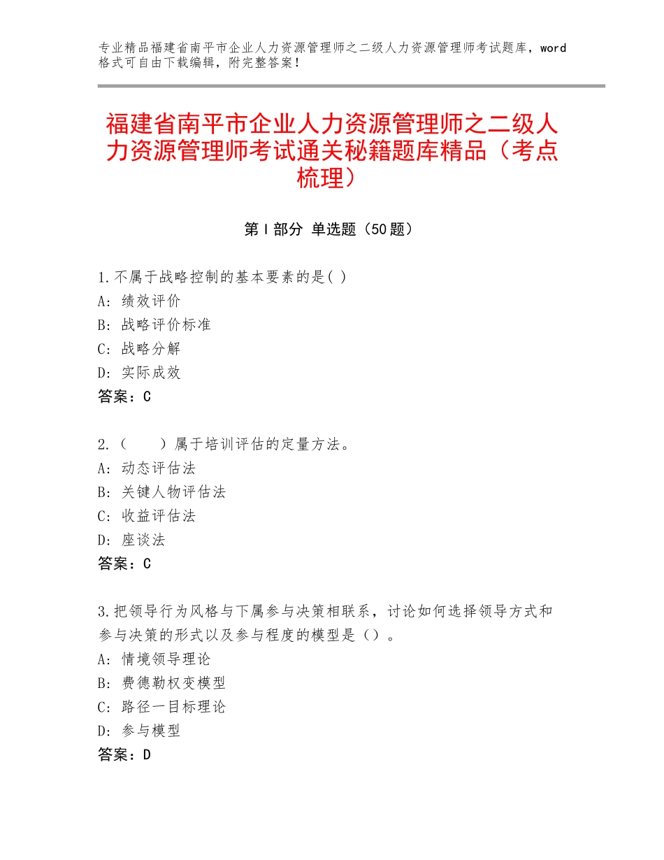 福建省南平市企业人力资源管理师之二级人力资源管理师考试通关秘籍题库精品（考点梳理）_第1页