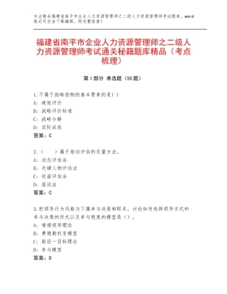 福建省南平市企业人力资源管理师之二级人力资源管理师考试通关秘籍题库精品（考点梳理）