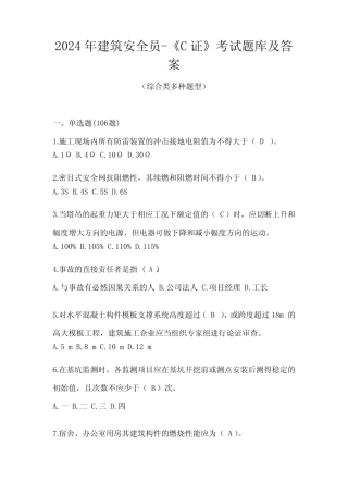 2024年建筑安全员-《C证》考试题库及答案 