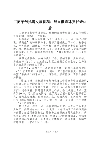工商干部抗雪灾演讲：鲜血融寒冰责任铸红盾