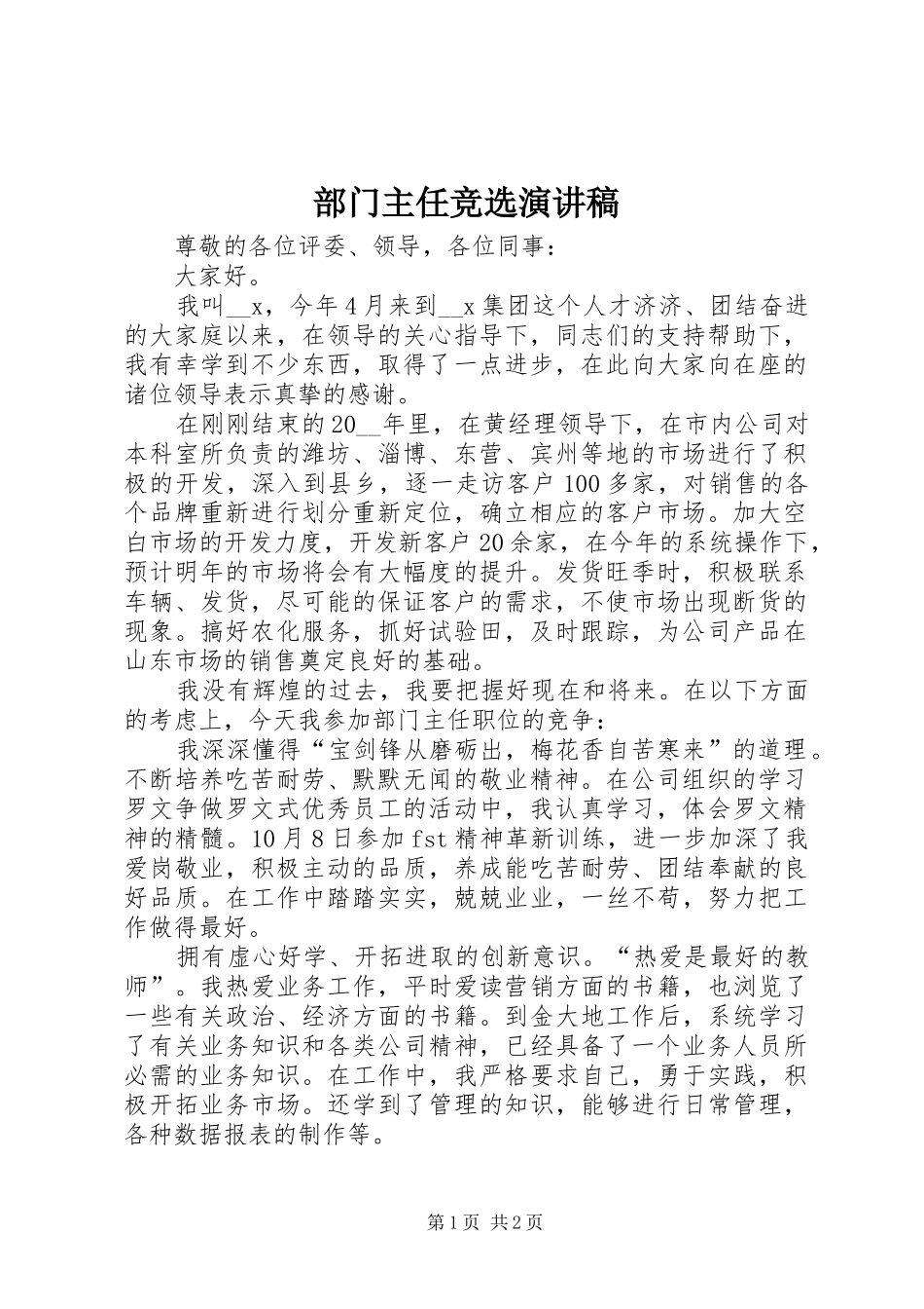 部门主任竞选演讲稿范文_第1页