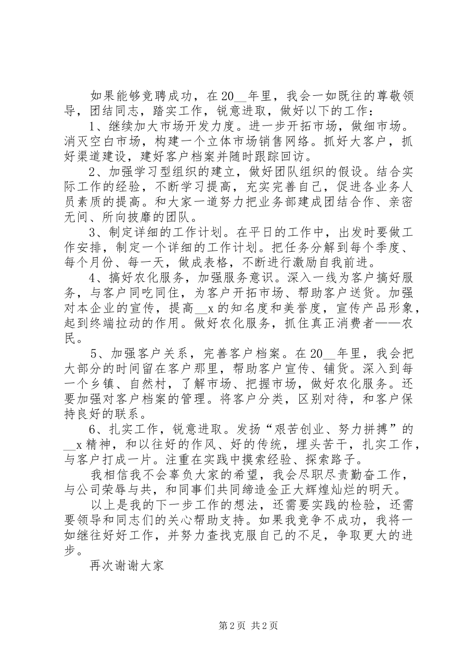 部门主任竞选演讲稿范文_第2页