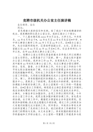 竞聘市级机关办公室主任演讲致辞稿范文