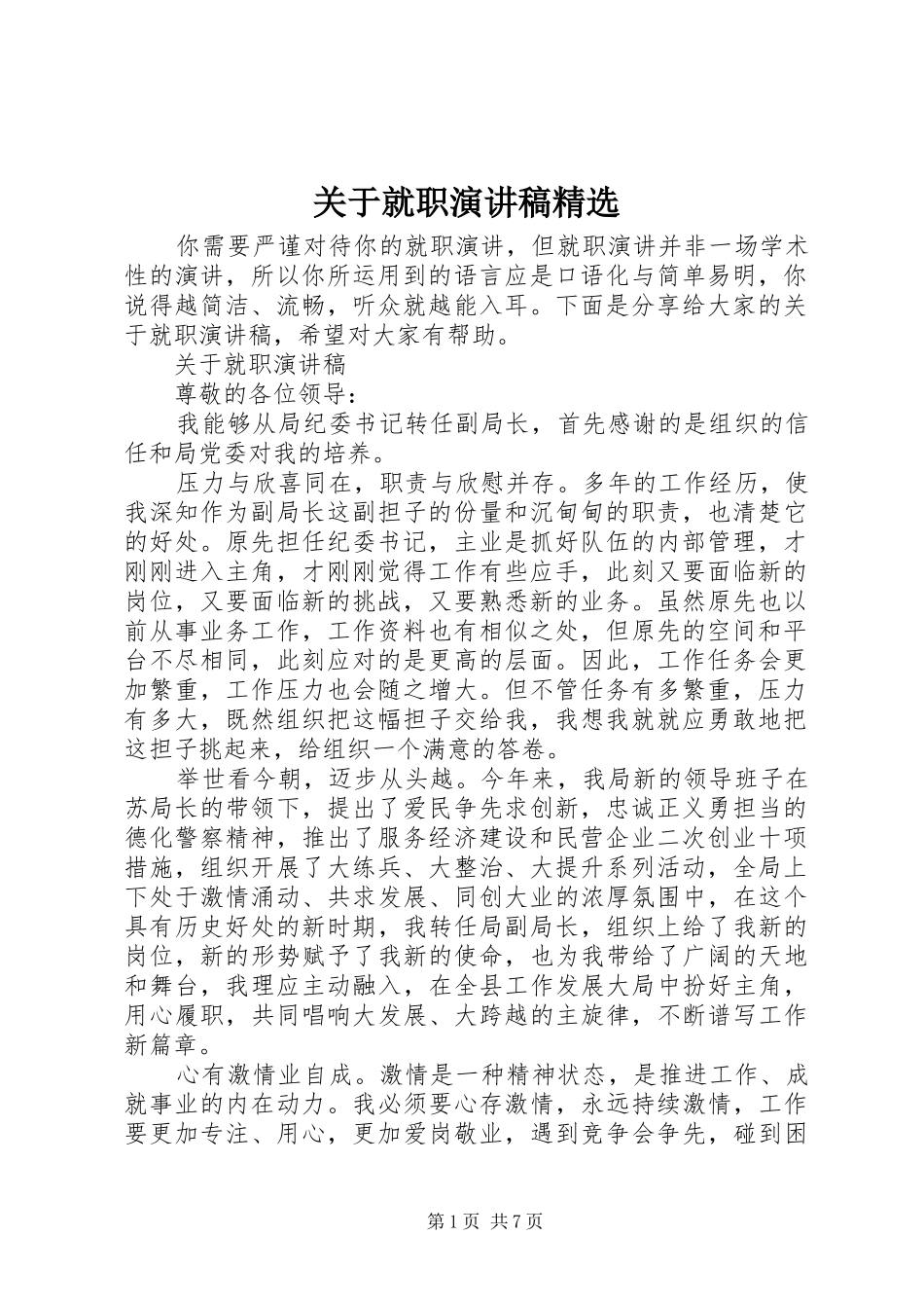 关于就职演讲稿范文精选_第1页